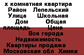 4 х комнатная квартира › Район ­ Лепельский › Улица ­   Школьная › Дом ­ 14 › Общая площадь ­ 76 › Цена ­ 740 621 - Все города Недвижимость » Квартиры продажа   . Московская обл.,Химки г.